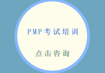 深圳PMP考试培训班