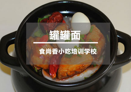 罐罐面培训