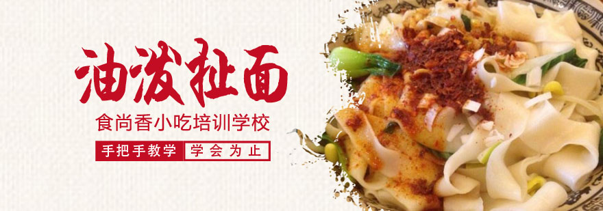 油泼扯面制作现场