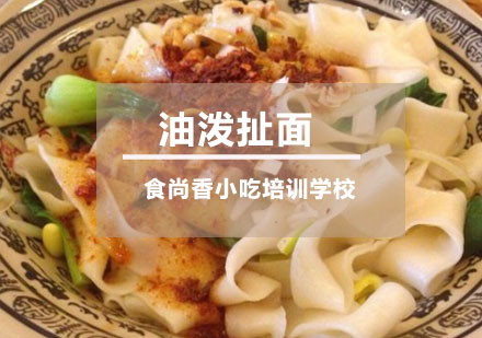 油泼扯面培训