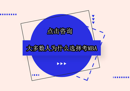 大多数人为什么选择考MBA？