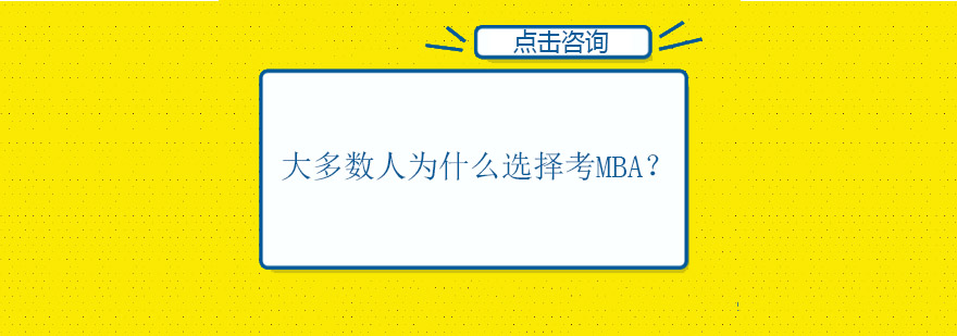 大多数人为什么选择考MBA