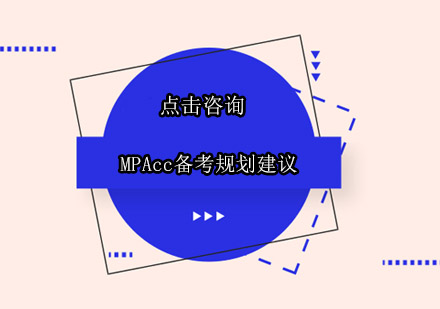 MPAcc备考规划建议