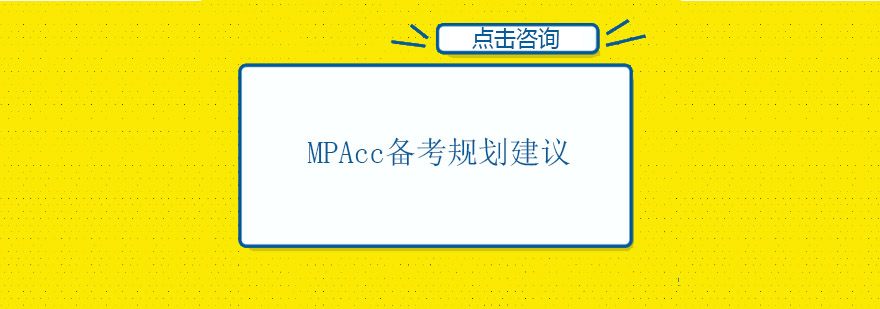 MPAcc备考规划建议