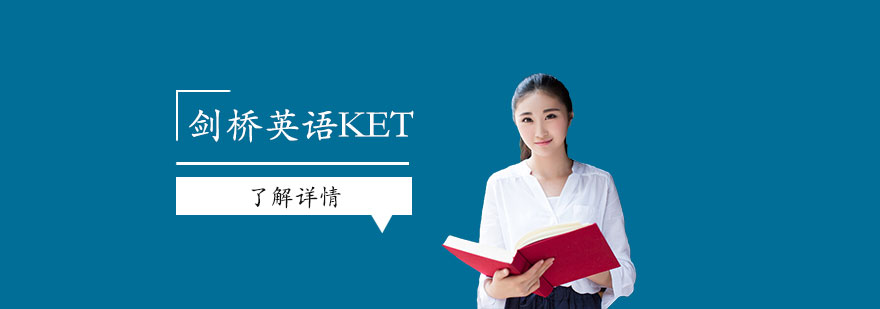 上海剑桥英语KET培训班