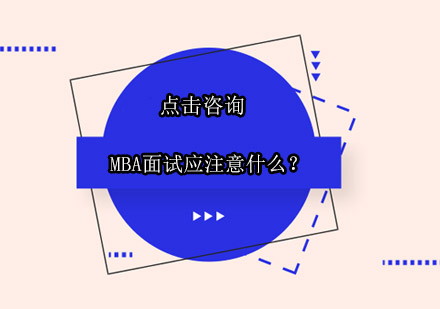 MBA面试应注意什么？