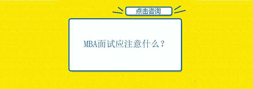 MBA面试应注意什么