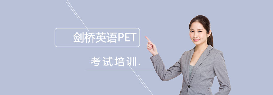 上海剑桥通用英语PET考试培训课程