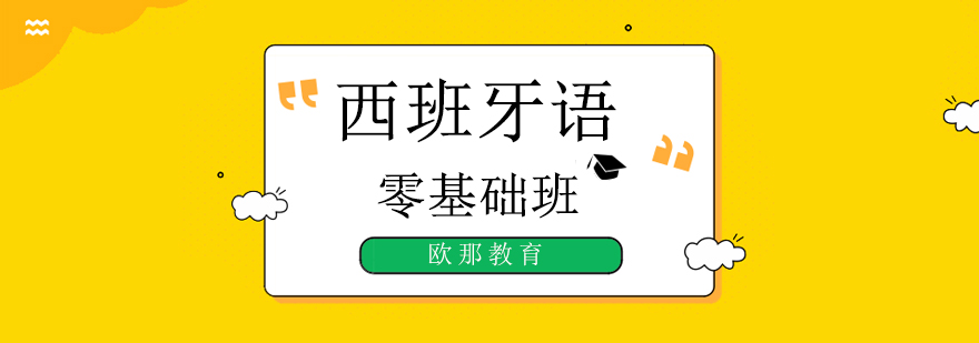 北京西班牙语基础培训学校,北京西语基础培训班,北京西语基础培训机构