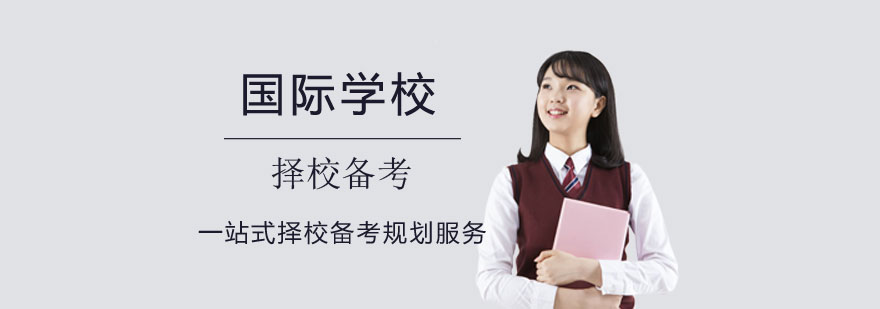 上海国际学校择校备考