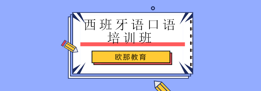 北京西班牙语口语培训学校