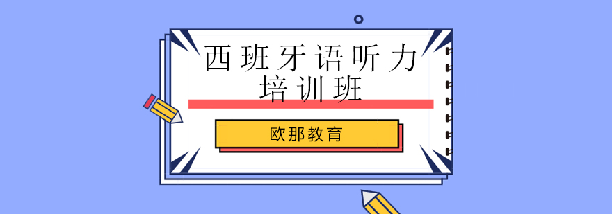 北京西班牙语听力培训机构,北京西班牙语听力培训,北京西班牙语听力辅导班