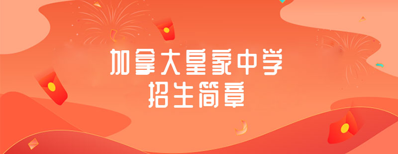 温哥华私立中学教育特色