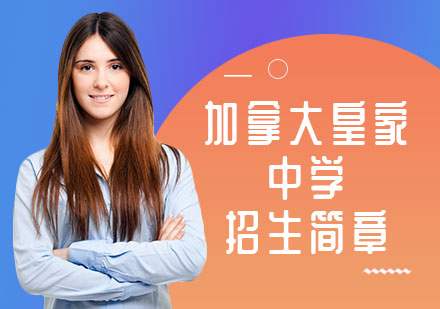 加拿大皇家中学招生简章