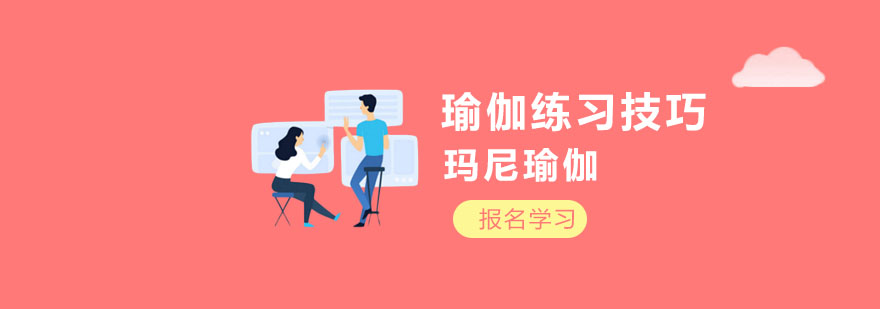 瑜伽练习技巧