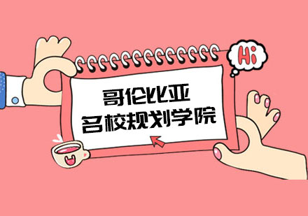 哥伦比亚名校规划学院