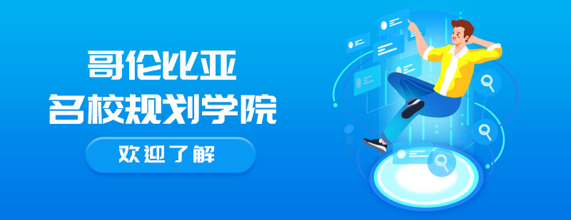 北美大学规划专家
