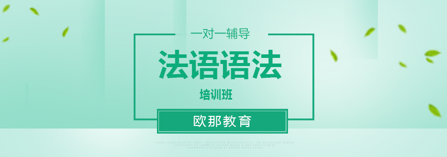 北京法语语法培训机构,北京法语语法培训学校,北京法语语法辅导班