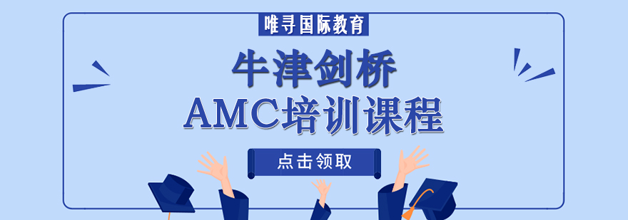 牛津剑桥AMC培训课程