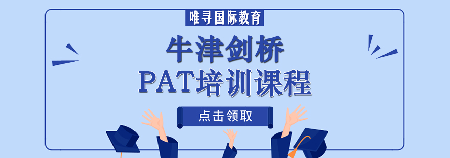 牛津剑桥PAT培训课程