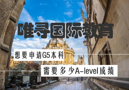 想要申请G5本科需要多少A-level成绩?