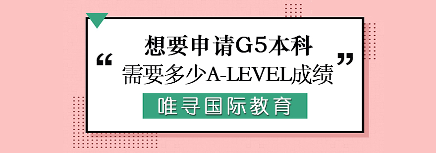 想要申请G5本科需要多少Alevel成绩