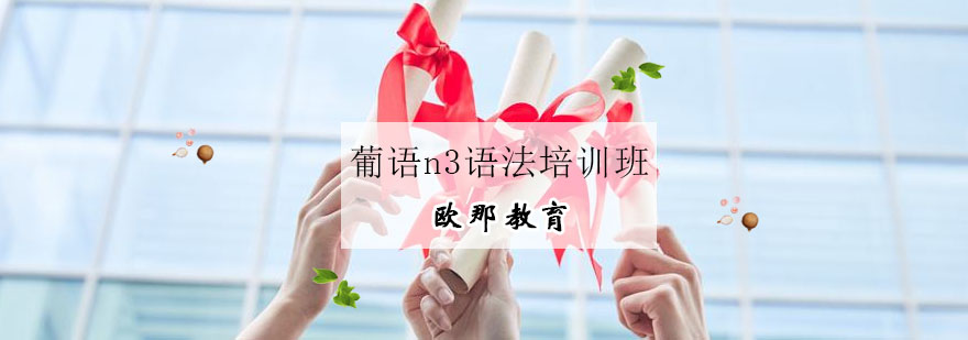葡语语法专项训练