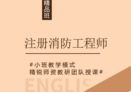 成都职优学教育注册消防工程师课程