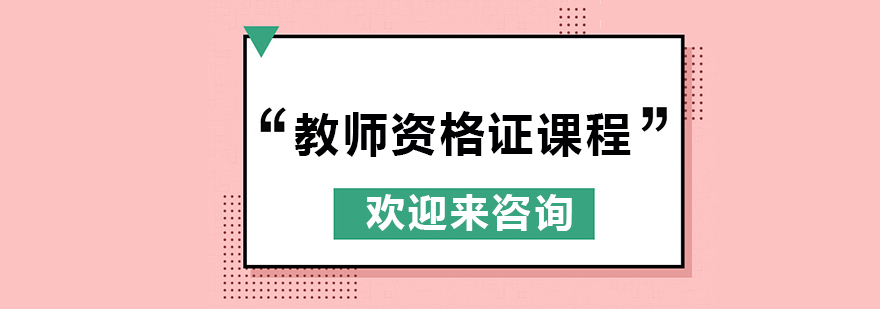 教师资格证课程体系