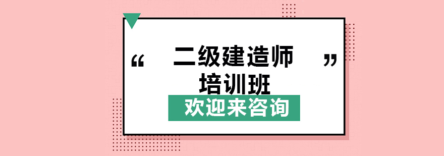 二建培训课堂实拍