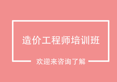 重庆造价工程师培训班