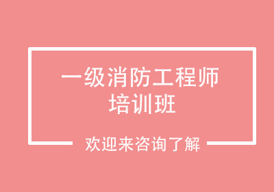 重庆一级消防工程师培训班