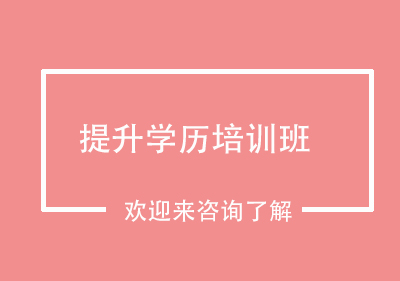 重庆提升学历培训班