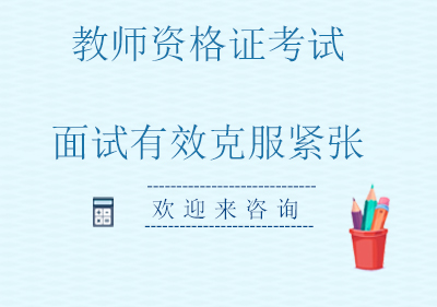 教师资格证面试技巧全解析