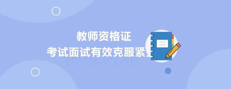 教师资格证面试场景