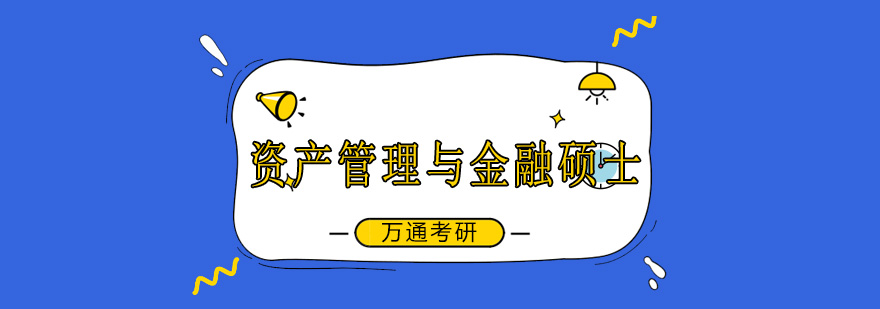 天津万通考研布雷斯特商资产管理与金融硕士