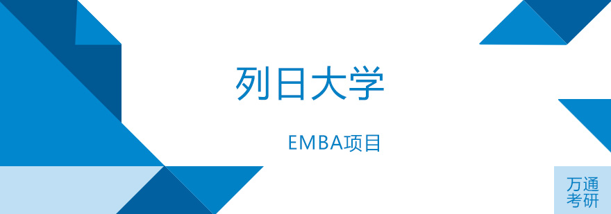 天津万通考研列日EMBA项目