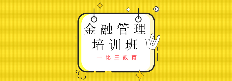 金融管理培训课程