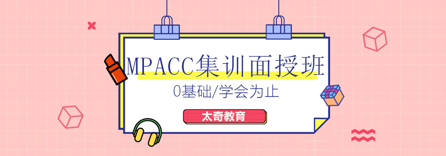 天津联动太奇教育MPACC集训面授班