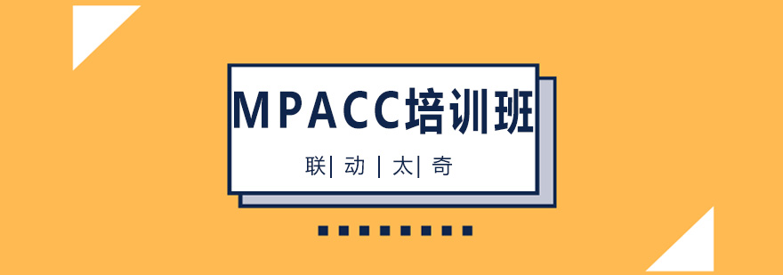 天津联动太奇教育MPACC培训班