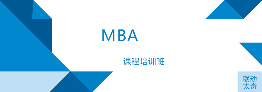 天津联动太奇教育MBA课程培训班