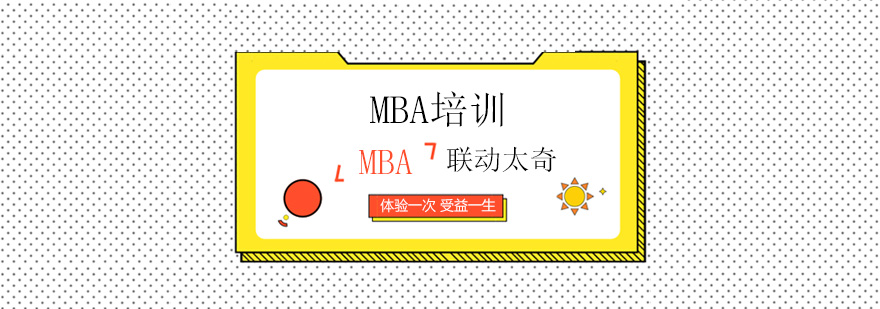 天津联动太奇教育MBA培训课程