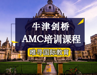 牛津剑桥AMC培训