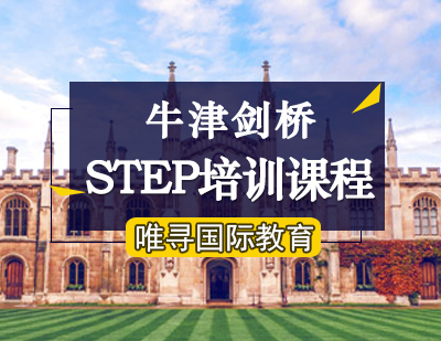 牛津剑桥STEP培训