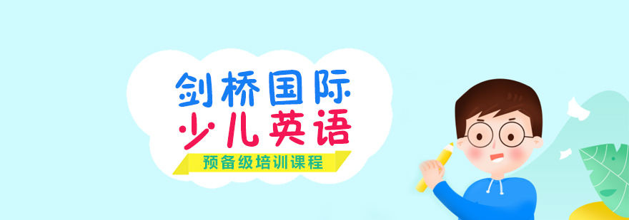 剑桥少儿英语预备级课堂
