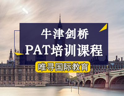 牛津剑桥PAT培训