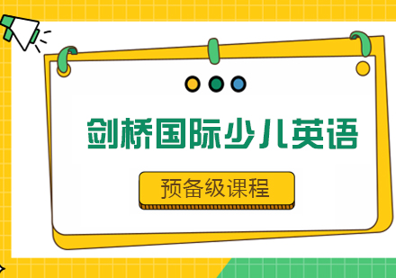 武汉剑桥国际少儿英语预备级培训课程