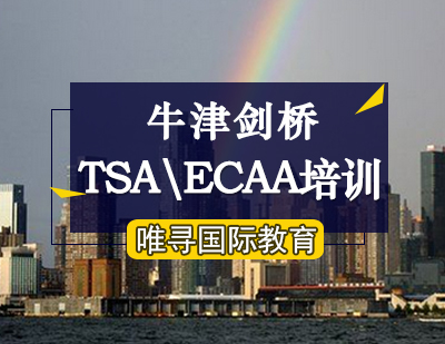 牛津剑桥TSA/ECAA培训