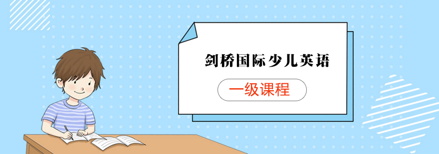 武汉剑桥国际少儿英语一级培训课程