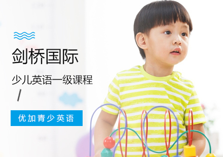 武汉剑桥国际少儿英语一级培训课程
